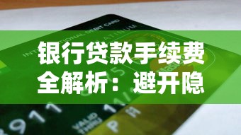银行贷款手续费全解析：避开隐形收费的实用避坑指南