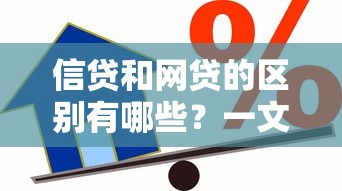 信贷和网贷的区别有哪些？一文搞懂正规贷款和线上借款怎么选