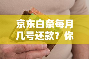 京东白条每月几号还款？你知道吗？还款日到底怎么算？