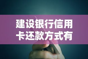 建设银行信用卡还款方式有哪些？手把手教你轻松操作