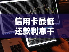 信用卡最低还款利息千万别掉坑！算清这笔账看懂长期影响