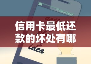 信用卡最低还款的坏处有哪些?这5大陷阱让你越还越穷 信用卡最低还款的坏处有哪些?这5大陷阱让你越还越穷