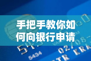 手把手教你如何向银行申请贷款？条件、流程、注意事项全解析