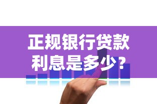 正规银行贷款利息是多少？一文看懂利率计算与省钱技巧