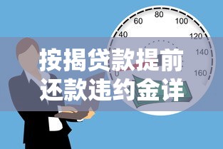 按揭贷款提前还款违约金详解：如何避免多花冤枉钱？