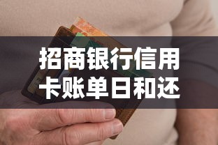 招商银行信用卡账单日和还款日全攻略：用卡必看知识点解析