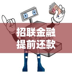 招联金融提前还款全攻略:流程、费用、常见问题解答 招联金融提前还款全攻略:流程、费用、常见问题解答