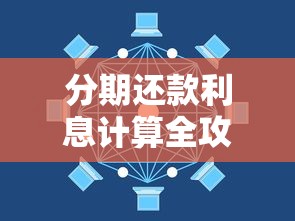 分期还款利息计算全攻略：轻松搞懂月供背后的数字秘密