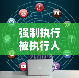 强制执行被执行人无力还款怎么办?5个方法化解债务危机 强制执行被执行人无力还款怎么办?5个方法化解债务危机