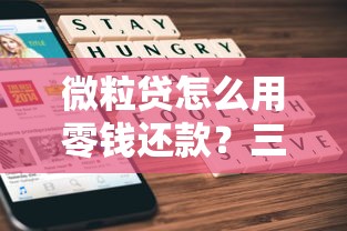 微粒贷怎么用零钱还款?三步操作+注意事项全解析 微粒贷怎么用零钱还款?三步操作+注意事项全解析