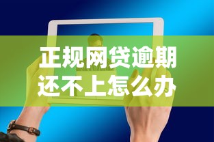 正规网贷逾期还不上怎么办?教你三招化解债务危机 正规网贷逾期还不上怎么办?教你三招化解债务危机
