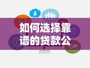 如何选择靠谱的贷款公司？这份避坑指南请收好