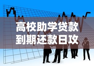 高校助学贷款到期还款日攻略:毕业前必知的还款流程与注意事项 高校助学贷款到期还款日攻略:毕业前必知的还款流程与注意事项