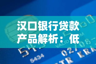 汉口银行贷款产品解析：低利率方案与灵活还款方式如何选？