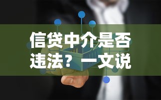 信贷中介是否违法？一文说清合法服务与违规操作区别