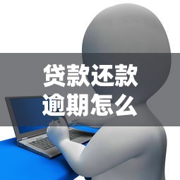 贷款还款逾期怎么办？教你三招化解危机保护信用记录
