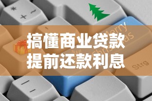 搞懂商业贷款提前还款利息计算方法 这样操作更划算！