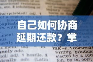 自己如何协商延期还款?掌握这些技巧轻松解决贷款压力 自己如何协商延期还款?掌握这些技巧轻松解决贷款压力