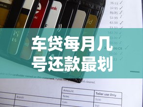 车贷每月几号还款最划算？选对日期省心又省钱