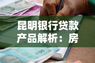 昆明银行贷款产品解析：房贷车贷经营贷条件流程全攻略
