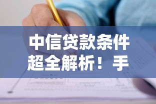 中信贷款条件超全解析！手把手教你匹配申请资格