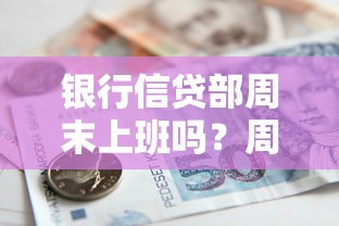 银行信贷部周末上班吗？周末办贷款必看信贷部营业时间