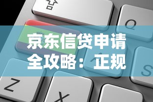 京东信贷申请全攻略：正规平台如何选择？额度利率深度解析