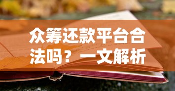 众筹还款平台合法吗？一文解析风险与法律边界