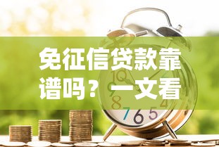 免征信贷款靠谱吗？一文看懂申请条件、审核流程及避坑指南