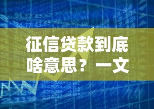 征信贷款到底啥意思？一文读懂个人信用与借贷关系
