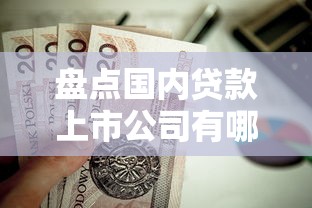 盘点国内贷款上市公司有哪些？这些靠谱平台值得收藏