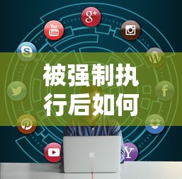 被强制执行后如何协商还款？3步教你化解危机