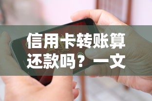 信用卡转账算还款吗？一文搞懂还款规则防踩坑