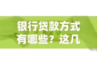 银行贷款方式有哪些？这几种常见类型必须了解