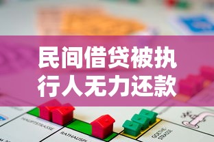 民间借贷被执行人无力还款怎么办？最佳处理方案与应对策略
