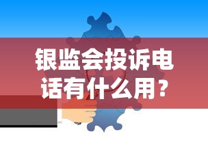 银监会投诉电话有什么用？贷款纠纷找它管用吗？