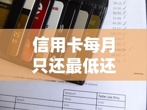 信用卡每月只还最低还款会怎样？这五个坑很多人没发现