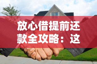 放心借提前还款全攻略：这些利弊你了解吗？