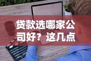 贷款选哪家公司好？这几点帮你避坑挑到靠谱平台