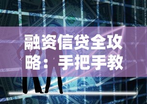 融资信贷全攻略：手把手教你选对贷款方案