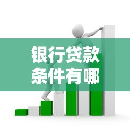 银行贷款条件有哪些？一文看懂申请材料与审批流程