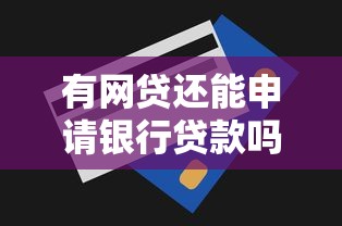 有网贷还能申请银行贷款吗？信用记录和负债率是关键