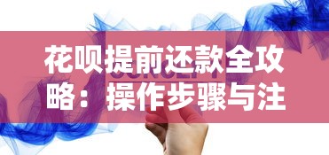 花呗提前还款全攻略：操作步骤与注意事项详解