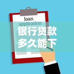 银行贷款多久能下款？一文搞懂申贷流程和放款时间