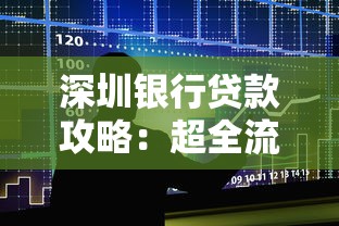 深圳银行贷款攻略：超全流程、申请条件、利率解析一篇搞定！