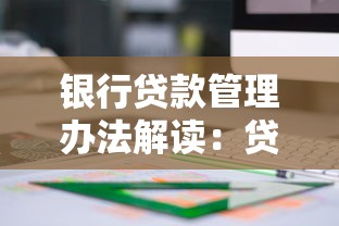 银行贷款管理办法解读：贷款申请全流程避坑指南