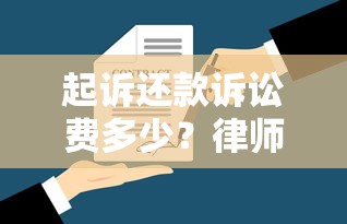 起诉还款诉讼费多少?律师详解起诉流程与费用明细 起诉还款诉讼费多少?律师详解起诉流程与费用明细