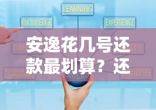 安逸花几号还款最划算？还款日选择技巧+灵活调整攻略