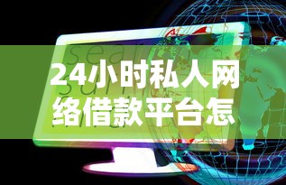 24小时私人网络借款平台怎么选?这些避坑技巧必看! 24小时私人网络借款平台怎么选?这些避坑技巧必看!