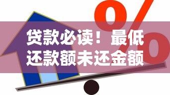 贷款必读！最低还款额未还金额对信用影响及应对技巧全解析